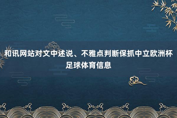 和讯网站对文中述说、不雅点判断保抓中立欧洲杯足球体育信息