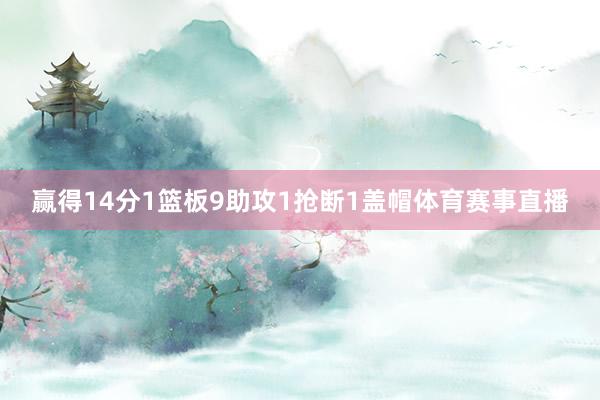 赢得14分1篮板9助攻1抢断1盖帽体育赛事直播