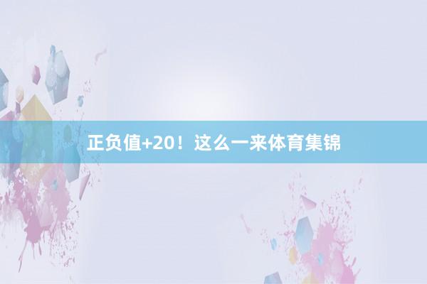 正负值+20！这么一来体育集锦