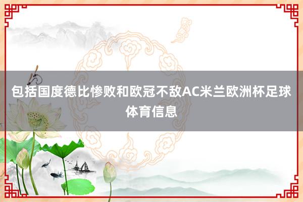 包括国度德比惨败和欧冠不敌AC米兰欧洲杯足球体育信息