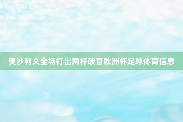 奥沙利文全场打出两杆破百欧洲杯足球体育信息
