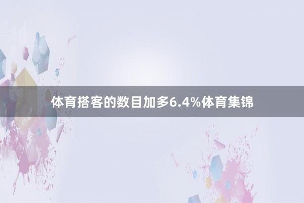 体育搭客的数目加多6.4%体育集锦