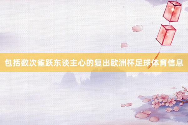 包括数次雀跃东谈主心的复出欧洲杯足球体育信息