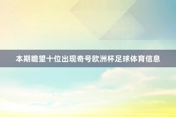 本期瞻望十位出现奇号欧洲杯足球体育信息