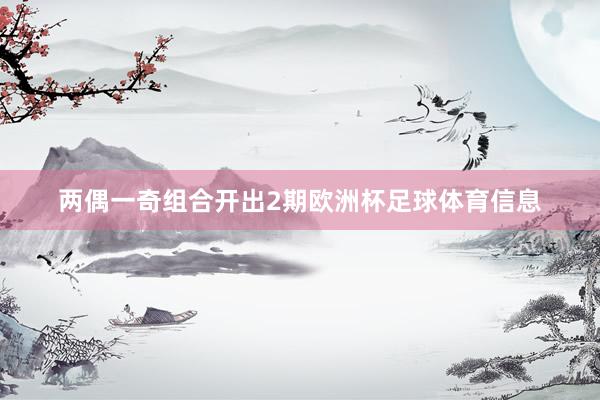 两偶一奇组合开出2期欧洲杯足球体育信息