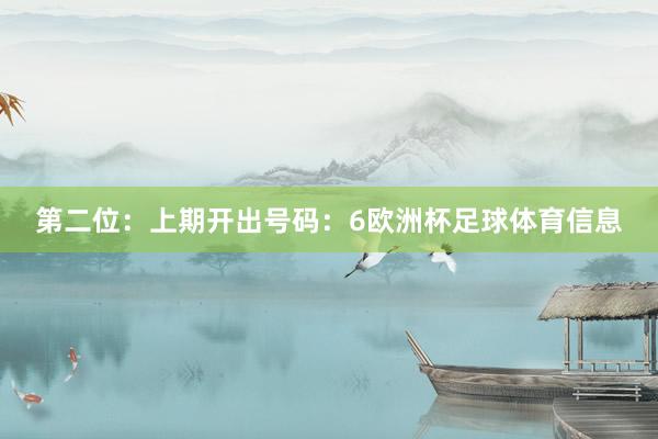 第二位：上期开出号码：6欧洲杯足球体育信息