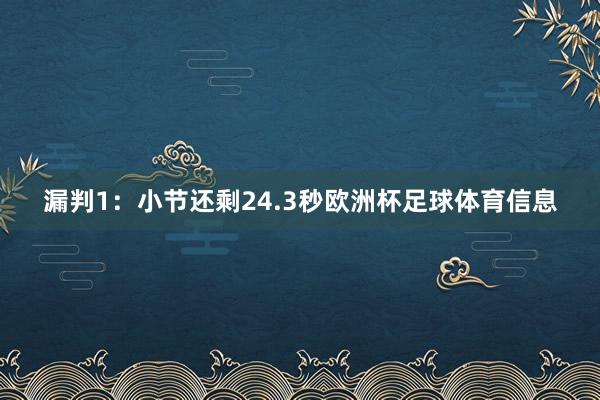 漏判1：小节还剩24.3秒欧洲杯足球体育信息