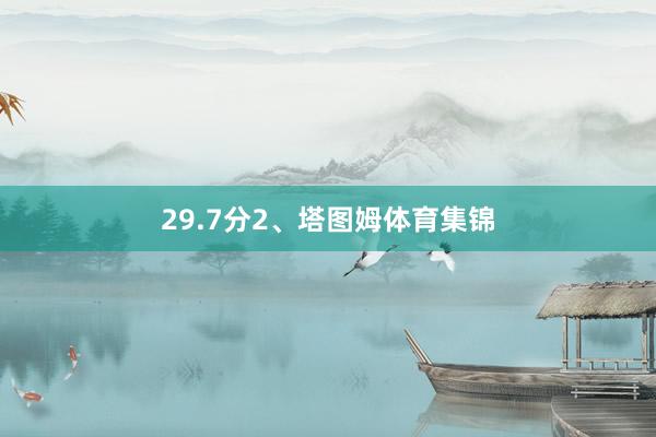 29.7分2、塔图姆体育集锦