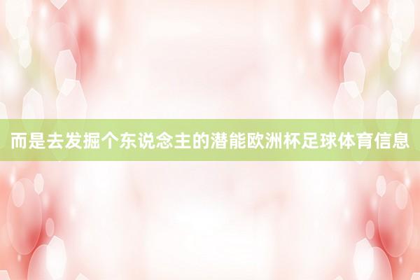而是去发掘个东说念主的潜能欧洲杯足球体育信息