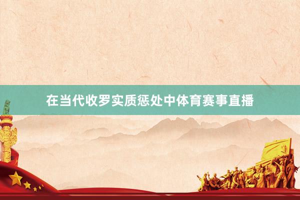 在当代收罗实质惩处中体育赛事直播