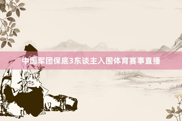 中国军团保底3东谈主入围体育赛事直播