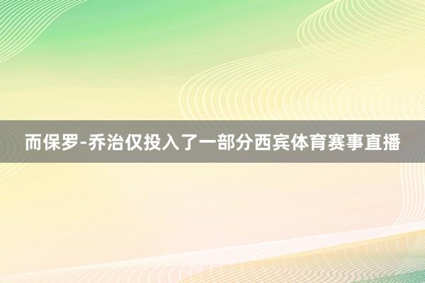 而保罗-乔治仅投入了一部分西宾体育赛事直播