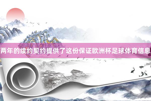 两年的续约契约提供了这份保证欧洲杯足球体育信息