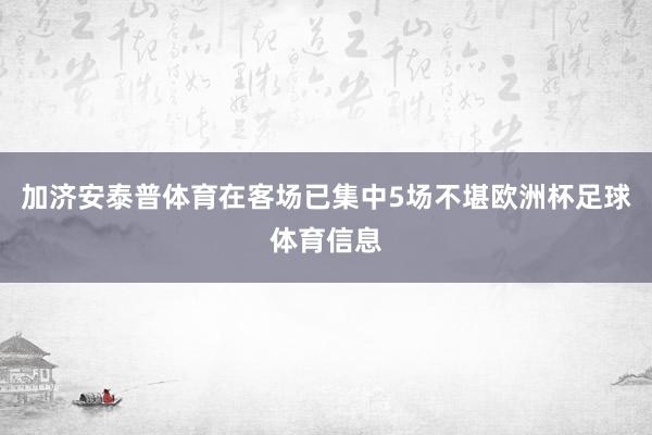 加济安泰普体育在客场已集中5场不堪欧洲杯足球体育信息