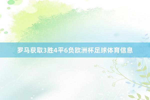 罗马获取3胜4平6负欧洲杯足球体育信息