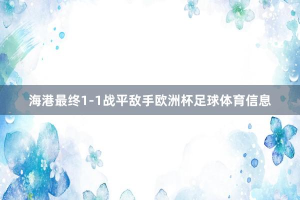 海港最终1-1战平敌手欧洲杯足球体育信息