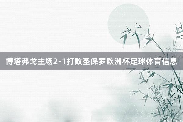 博塔弗戈主场2-1打败圣保罗欧洲杯足球体育信息
