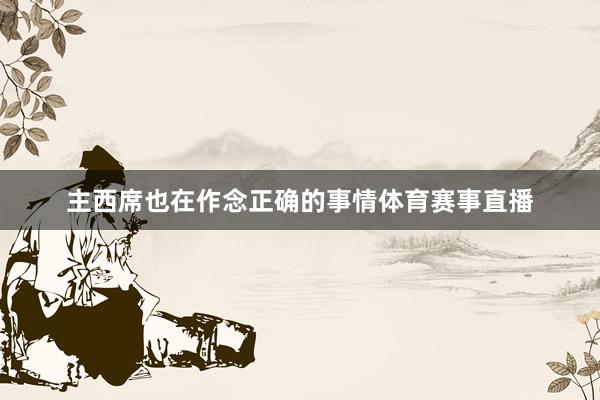 主西席也在作念正确的事情体育赛事直播