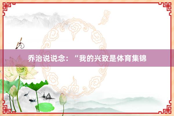 乔治说说念：“我的兴致是体育集锦