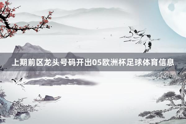 上期前区龙头号码开出05欧洲杯足球体育信息