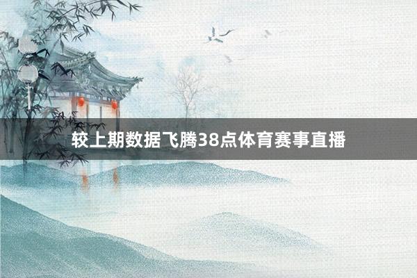 较上期数据飞腾38点体育赛事直播