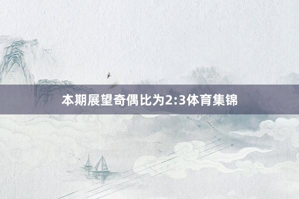 本期展望奇偶比为2:3体育集锦