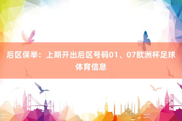 后区保举：上期开出后区号码01、07欧洲杯足球体育信息