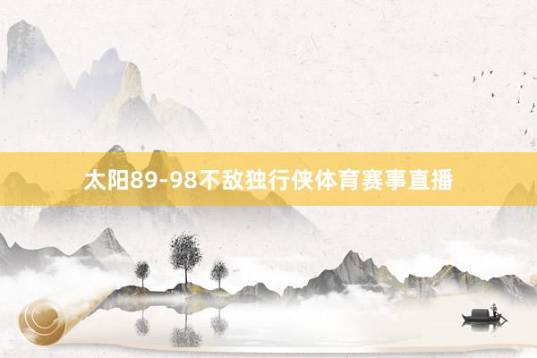 太阳89-98不敌独行侠体育赛事直播