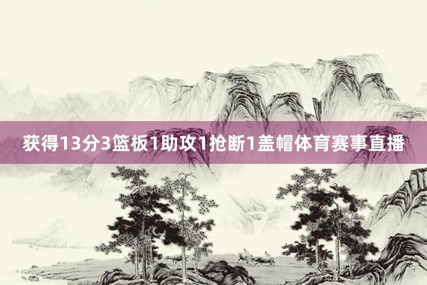 获得13分3篮板1助攻1抢断1盖帽体育赛事直播