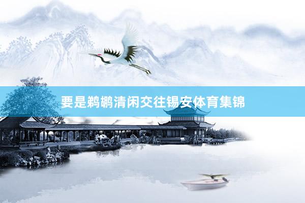 要是鹈鹕清闲交往锡安体育集锦