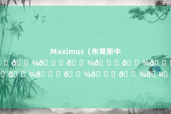 Maximus（布莱斯中间名）！咱们太为你高慢了！🙌🏾🙌🏾🙌🏾🙌🏾🙏🏾🙏🏾🙏🏾🤎🤎🤎🥺🥺🥺🤴🏾#詹姆斯帮派👑””    体育录像/图片
