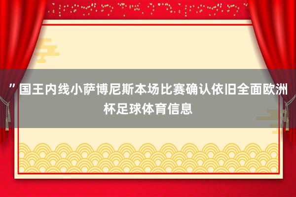 ”国王内线小萨博尼斯本场比赛确认依旧全面欧洲杯足球体育信息