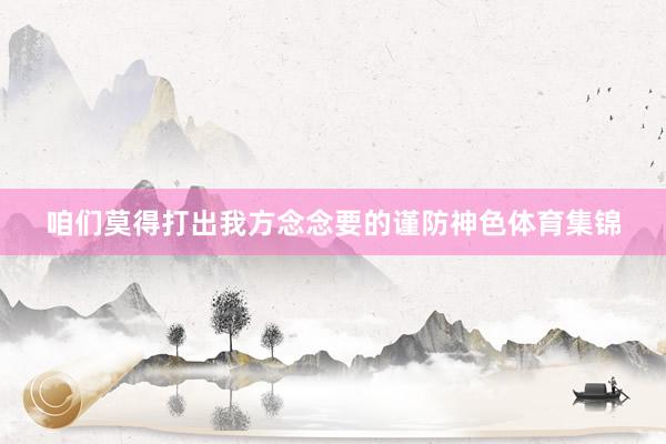 咱们莫得打出我方念念要的谨防神色体育集锦