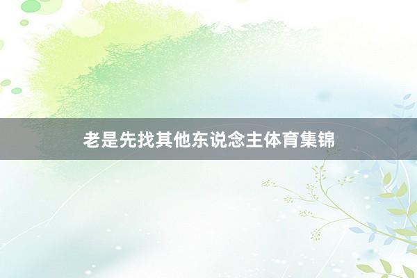 老是先找其他东说念主体育集锦