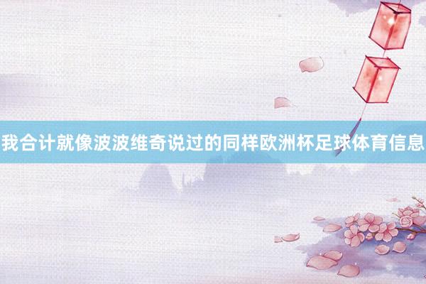 我合计就像波波维奇说过的同样欧洲杯足球体育信息