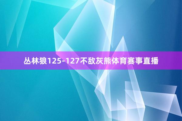 丛林狼125-127不敌灰熊体育赛事直播