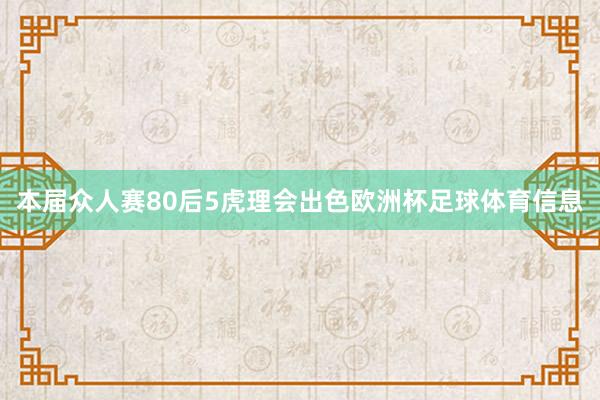 本届众人赛80后5虎理会出色欧洲杯足球体育信息