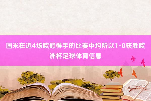 国米在近4场欧冠得手的比赛中均所以1-0获胜欧洲杯足球体育信息