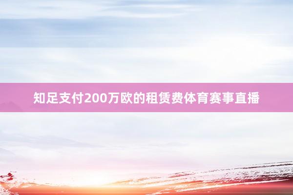 知足支付200万欧的租赁费体育赛事直播