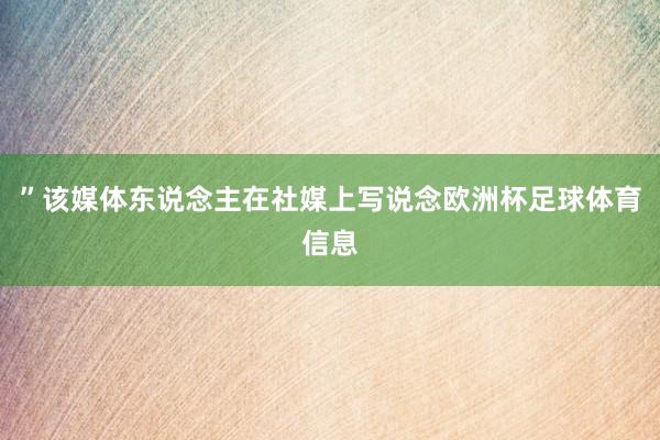 ”该媒体东说念主在社媒上写说念欧洲杯足球体育信息