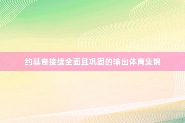 约基奇接续全面且巩固的输出体育集锦