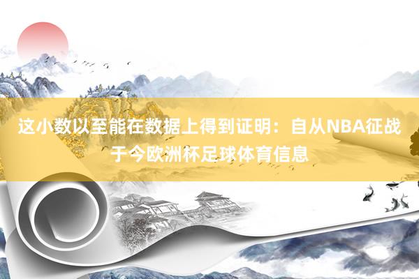 这小数以至能在数据上得到证明：自从NBA征战于今欧洲杯足球体育信息