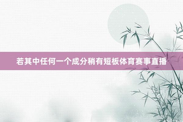 若其中任何一个成分稍有短板体育赛事直播