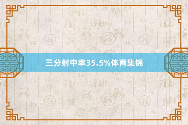 三分射中率35.5%体育集锦