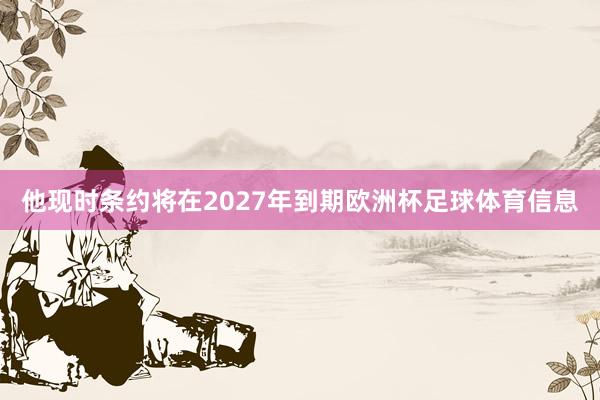 他现时条约将在2027年到期欧洲杯足球体育信息