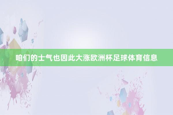 咱们的士气也因此大涨欧洲杯足球体育信息
