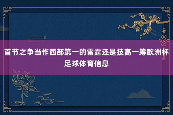 首节之争当作西部第一的雷霆还是技高一筹欧洲杯足球体育信息
