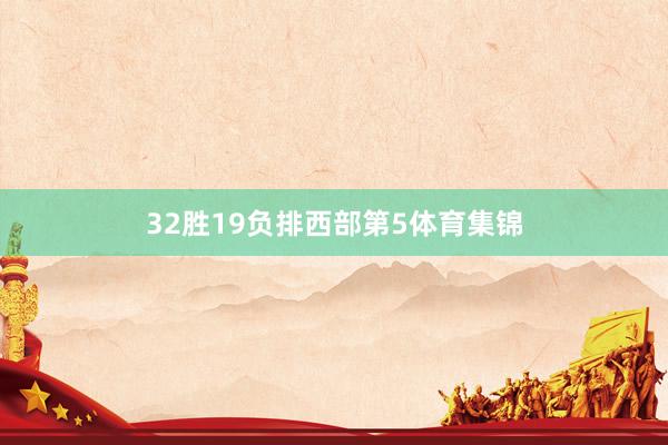32胜19负排西部第5体育集锦