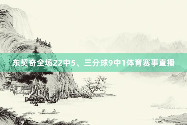 东契奇全场22中5、三分球9中1体育赛事直播