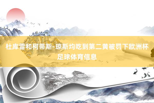 杜库雷和柯蒂斯-琼斯均吃到第二黄被罚下欧洲杯足球体育信息